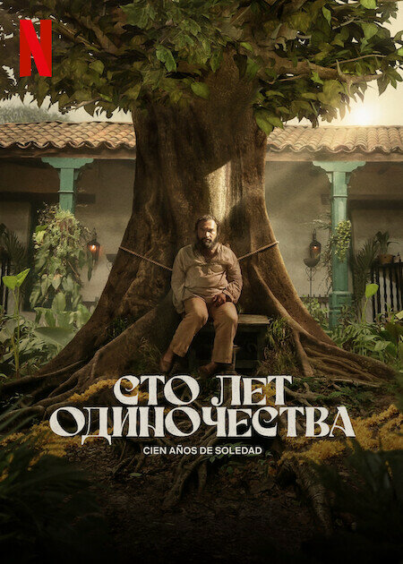 Сто лет одиночества постер